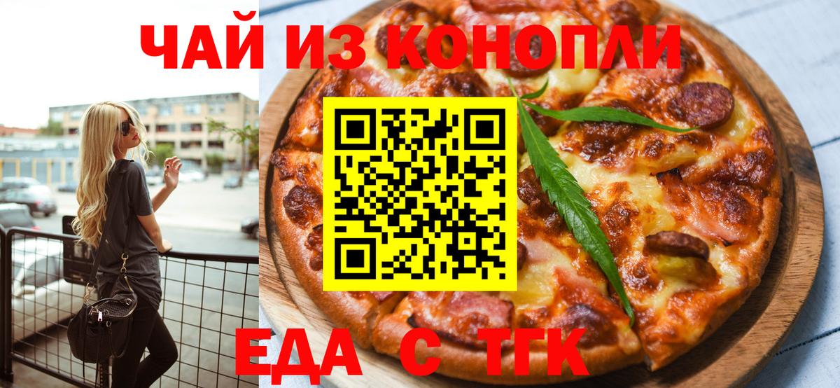 Еда ТГК конопля  Вход с VPN  Североуральск 